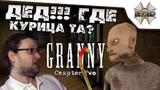 БАБКА ВЕРНУЛАСЬ НЕ ОДНА ● Побег Куплинова в Granny: Chapter Two ● Угар, бомбёжь и многое другое.