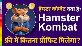 Hamster Combat kya hai | Hamster Combat me kaise earning kare |