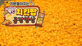 치즈가루 솔솔~ 최고의 단짠 조합🧀💛 치즈뿌린 치킨팝 만드는 과정 대공개! (4K) | 멍때리고과자 EP.5