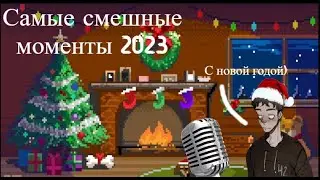 Все смешные моменты за 2023.