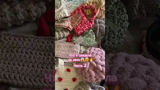 😊Что Я СВЯЗАЛА за ЛЕТО часть 2, тг: beerwarm #crochet #вязаниекрючком #вязаниеспицами #топ1 #шорт