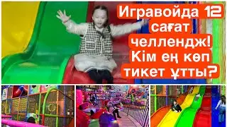 Влог! Игравойда 12 сағат челлендж! Кім ең көп тикет ұтты?