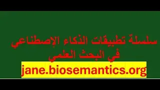 سلسلة تطبيقات الذكاء الإصطناعي في البحث العلمي - jane.biosemantics.org
