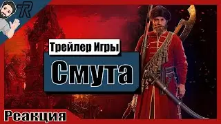 Реакция Терентича На Трейлер / Смута