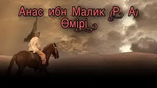 1. САХАБА ӘНӘС ИБН МӘЛИК (Р.А)! /  НҰРДАУЛЕТ ШОРАЕВ