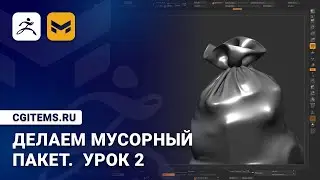 Заканчиваем создание мусорного пакета. Часть 2.