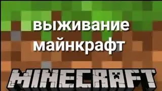 Выживание майнкрафт. 1 ЧАСТЬ