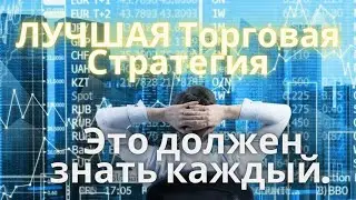 ЛУЧШАЯ Торговая Стратегия, которую я знаю. Это должен знать каждый. Покупка и продажа Акций.