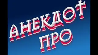 📌Анекдот про ГЕНЕРАЛА И ЕГО ДОЧЬ
