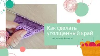 Как связать утолщенный край