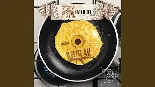Всё, что в жизни есть у меня (feat. Ноггано)