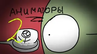 СМОТРЮ НОВЫХ АНИМАТОРОВ (почти анимация) Спуцк
