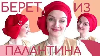 Кокетливые беретики для дамочек из палантина.Еще один способ носить палантин на голове