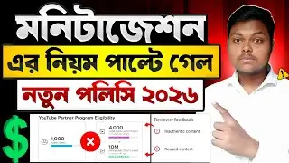 ইউটিউব মনিটাইজেশন পলিসি⚠️YouTube Monetization Policy 2026 | How To Monetize YouTube Channel