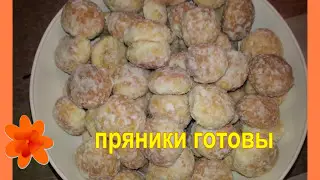 Глазированные пряники.