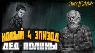 ВОЗВРАЩЕНИЕ Tiny Bunny!НОВЫЙ ЧЕТВЕРТЫЙ ЭПИЗОД!! ПРОХОЖДЕНИЕ ЗАЙЧИКА #8