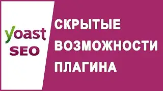 Скрытые возможности Yoast SEO