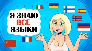 Я говорю на ВСЕХ ЯЗЫКАХ - Анимация