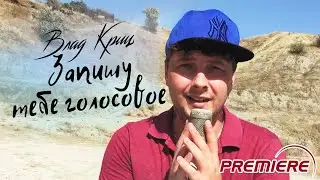 Влад Криц - Запишу тебе голосовое (ОФИЦИАЛЬНЫЙ КЛИП)