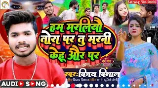 Maghi New Song Vijay Vishal का हम मरलिओ तोरा पर तु मरनी केहू और पर Ham Marlio Tora Par Tu Marni Kehu