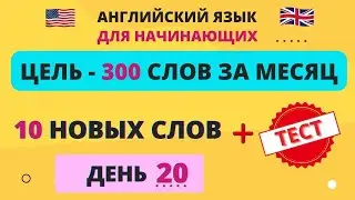 10 новых слов в день. День 20. Английские слова. Английский словарь.  English.