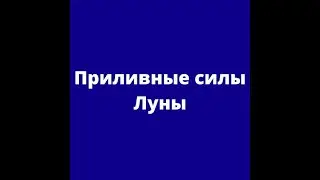 Приливные силы Луны