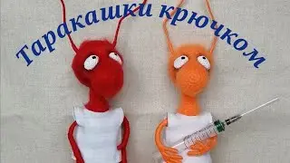 таракашки крючком