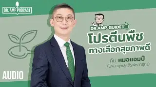 โปรตีนพืช ทางเลือกสุขภาพดี by หมอแอมป์ [Dr. Amp Guide👨‍⚕️ & Dr.Amp Podcast]