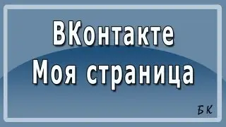 Вконтакте Моя Страница. ВКонтакте новая страница