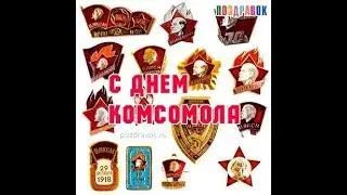 Комсомол, с Днем Рождения!!!