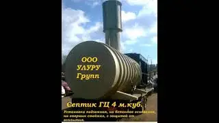 2021 СЕПТИКИ ДЛЯ ДОМА И ДАЧИ