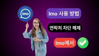 Imo에서 연락처 차단 해제 방법 || Imo에서 누군가 차단 해제(새로운 프로세스) ||