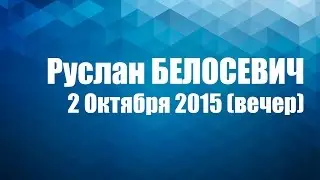 2 Октября 2015 г. Руслан Белосевич (вечер)