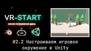 VR-Start. #2.2 Настраиваем игровое окружение в Unity