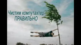 Как почистить компьютер от пыли.