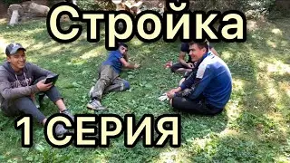 👷🧱СТРОЙКА || ПЕРВАЯ СЕРИЯ ! МОЯ РАБОТА ! Знакомство с Новым Объектом !
