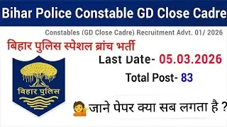 बिहार पुलिस स्पेशल ब्रांच भर्ती | Bihar Police GD Constable recruitment | बिना दौर वाला भर्ती 2026