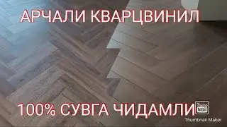 XOMMOM VA SPALNIYGA PARKET POL (KVARSVINIL)