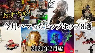 【今月ハマったヒップホップ8選】2021年2月編