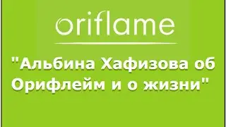 Альбина Хафизова Об Орифлейм и о жизни