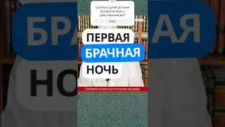 Первая брачная ночь 