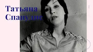 Грани | Татьяна Спанудис Часть 1