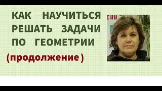 КАК НАУЧИТЬСЯ РЕШАТЬ ЗАДАЧИ ПО ГЕОМЕТРИИ 👆🏻 ЧАСТЬ 2