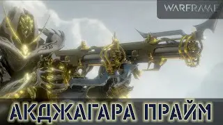 Warframe: Акджагара Прайм