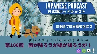 Japanese Podcast 『日本語って！』第106回　雨が降ろうが槍が降ろうが！
