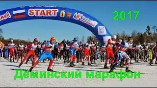 ДЁМИНСКИЙ МАРАФОН - 50км