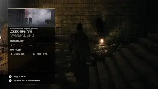 Джек-Прыгун [Дополнительные задания в Assassin's Creed Syndicate]