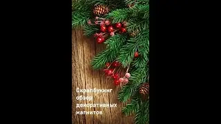 Скрапбукинг /Обзор магнитов / новогодние магниты