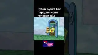 Губка Боб пародия голосом №2