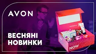 AVON Бокс з НОВИНКАМИ весни | Новинки МАКІЯЖУ та ДОГЛЯДУ за шкірою 2021